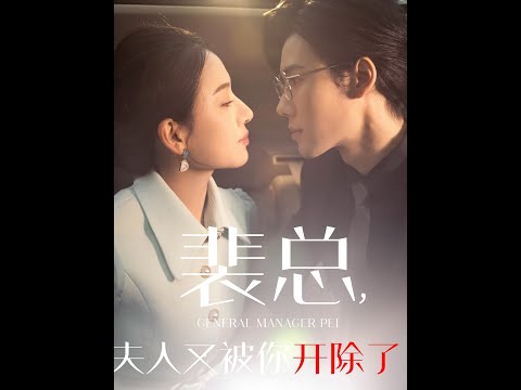 [MULTI SUB] 《裴总夫人又被你开除了》（高清全集）重磅推荐#短剧 #热门短剧 #短剧推荐 #爱情 #都市 #霸总#shorts