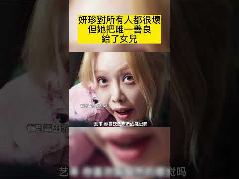 妍珍對所有人都很壞 但她把唯一善良給了女兒