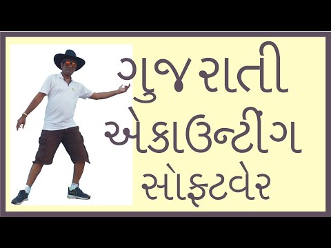 ગુજરાતી અકાઉંટીંગ સોફ્ટવેર સાથે સ્ટોક તથા બારકોડ, ખુબજ ઓછી કિંમતમાં..