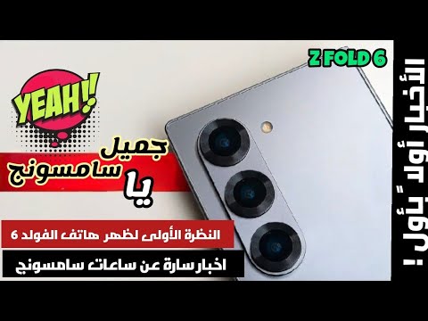 النظرة الأولى لظهر هاتف الفولد 6 | اخبار مفرحة عن ساعات سامسونج | Samsung z fold 6 news