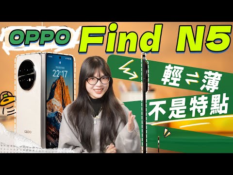 OPPO Find N5 首發體驗：瘦身成功，鍛鍊歸來！｜大狸子切切裡