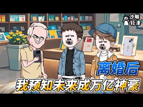 [MULTI SUB]续集动画【离婚后，我预知未来成万亿神豪】重生后突然拥有预知未来能力，只是一句话就帮助老板损失500万！#SDQM #沙雕轻漫