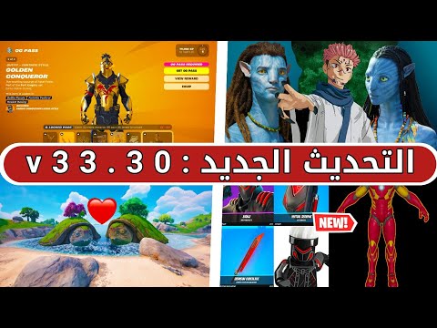 التحديث الجديد ◾ 33.30 v ❗😱 حدث نهاية الموسم ➕ تعاونات جديدة ➕ بتل باس موسم العود 🔥 فورتنايت